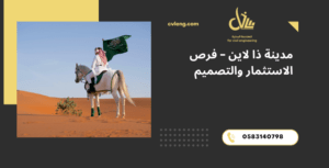 مدينة ذا لاين