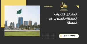 الصكوك غير المحدثة