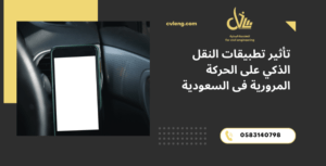 تطبيقات النقل الذكي