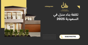 تكلفة بناء منزل