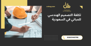 تكلفة التصميم الهندسي