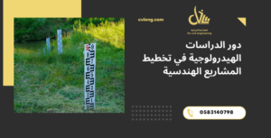 الدراسات الهيدرولوجية