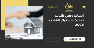 تحديث الصكوك