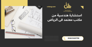 استشارة هندسية من مكتب معتمد