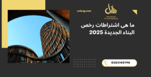 اشتراطات رخص البناء