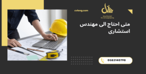 متى احتاج الى مهندس استشارى