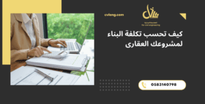 كيف تحسب تكلفة البناء
