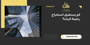 استخراج رخصة البناء