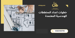 اعداد المخططات الهندسية
