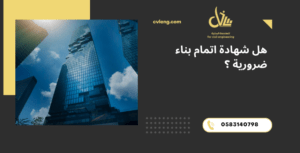 شهادة اتمام بناء