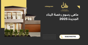رسوم رخصة البناء