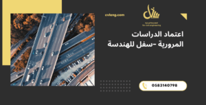 اعتماد الدراسات المرورية