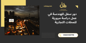 دراسة مرورية للمحلات التجارية