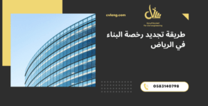 تجديد رخصة البناء