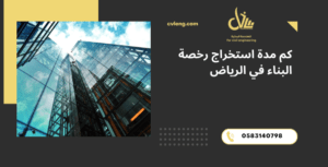 مدة استخراج رخصة البناء