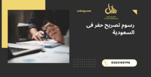 رسوم تصريح حفر