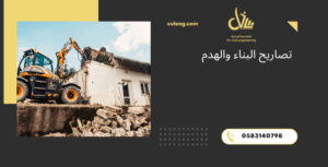 تصاريح البناء والهدم
