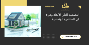 التصميم ثلاثي الأبعاد