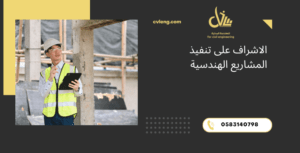 الاشراف على تنفيذ المشاريع
