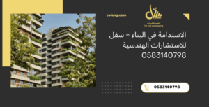 الاستدامة في البناء