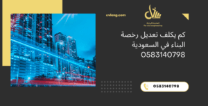 كم يكلف تعديل رخصة البناء