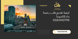 تقديم طلب رخصة بناء