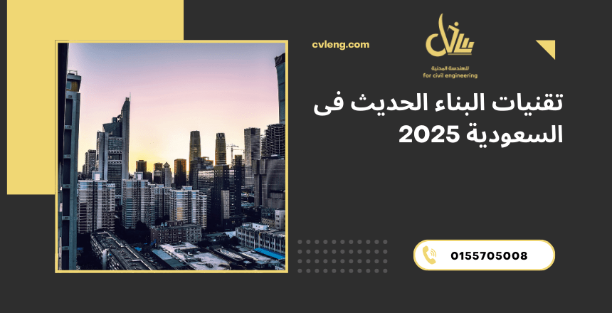 البناء الحديث
