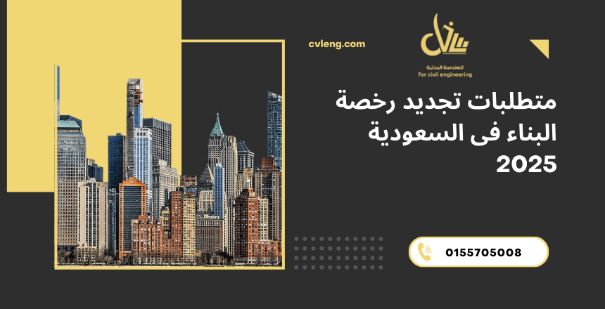 تجديد رخصة البناء