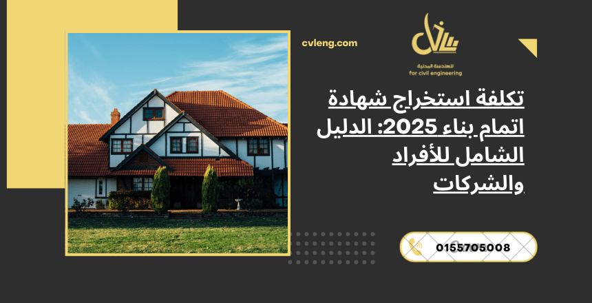تكلفة استخراج شهادة اتمام بناء