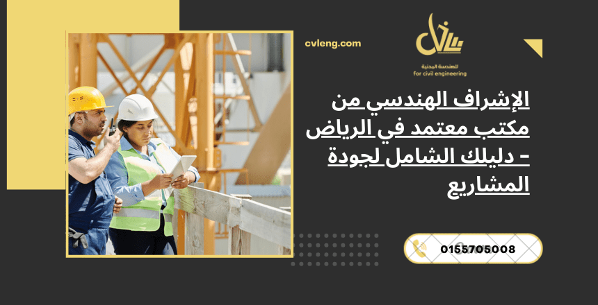 الإشراف الهندسي من مكتب معتمد