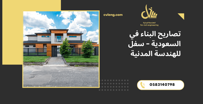 تصاريح البناء