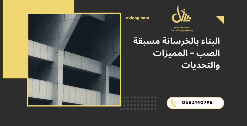 البناء بالخرسانة مسبقة الصب