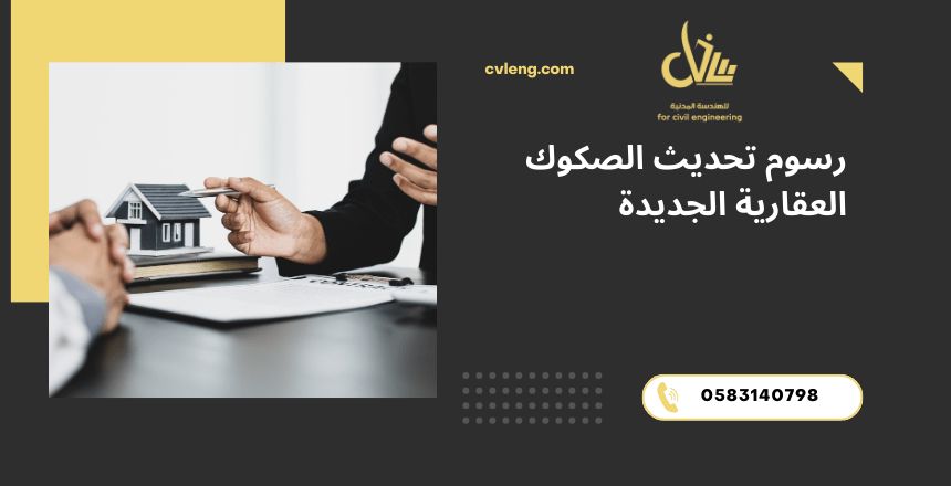 رسوم تحديث الصكوك العقارية