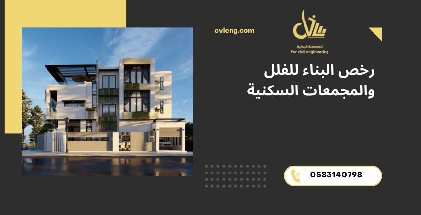 رخص البناء للفلل