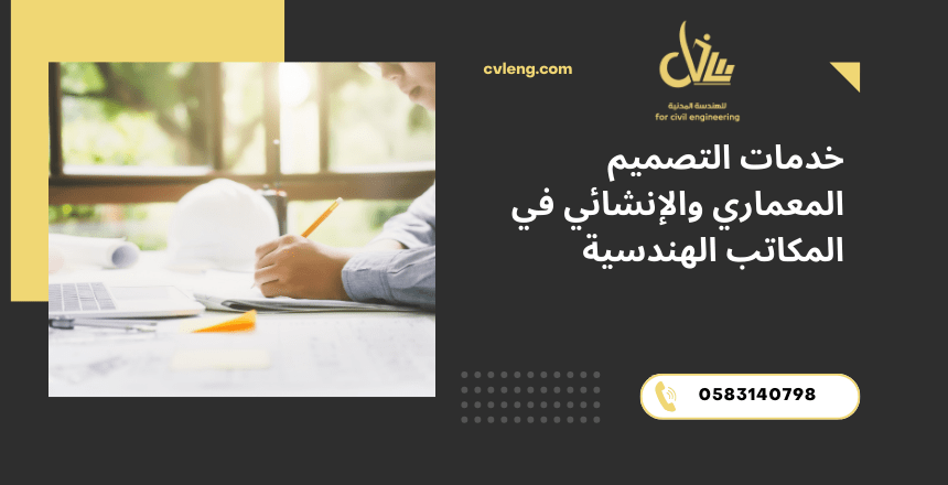 التصميم المعماري والإنشائي