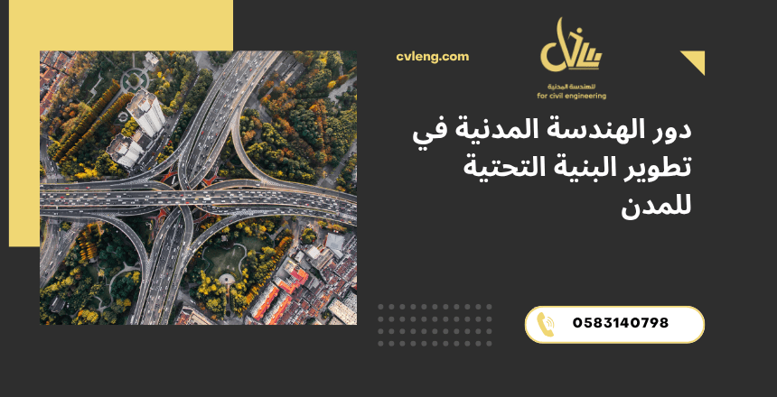 تطوير البنية التحتية للمدن