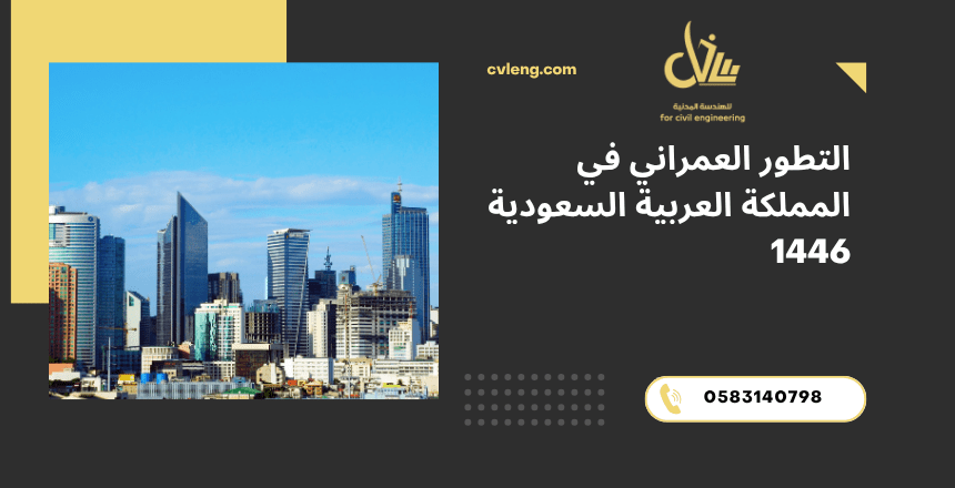 التطور العمراني