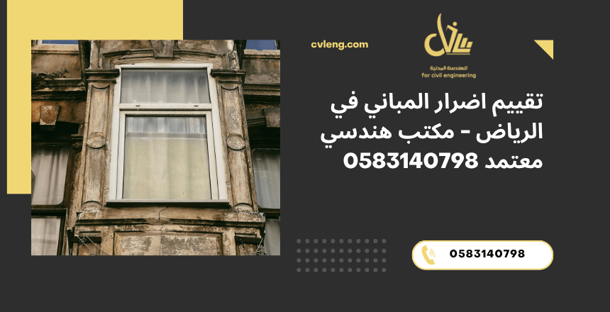 تقييم اضرار المباني