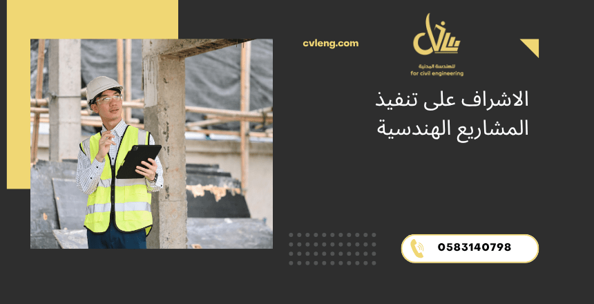 الاشراف على تنفيذ المشاريع