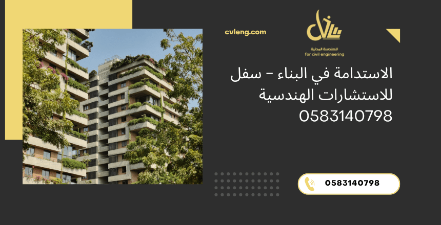 الاستدامة في البناء
