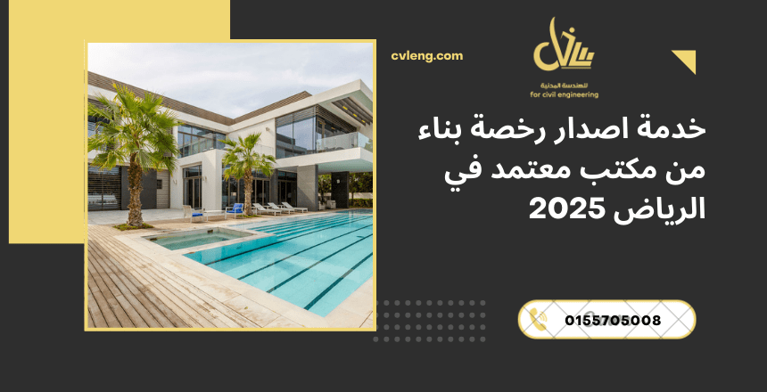 اصدار رخصة بناء من مكتب معتمد