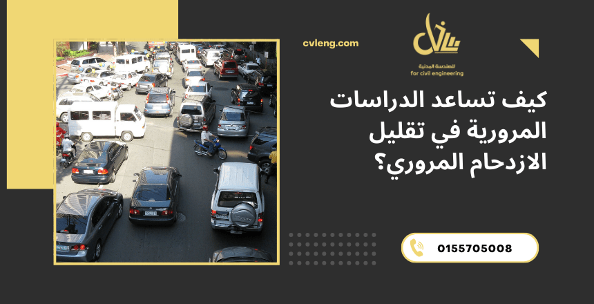 كيف تساعد الدراسات المرورية في تقليل الازدحام المروري؟