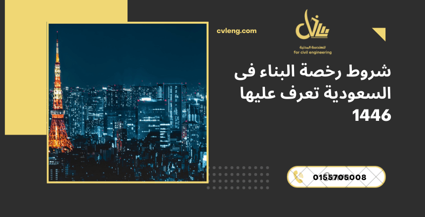 شروط رخصة البناء