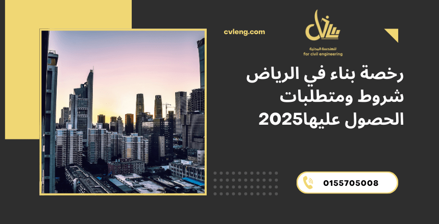 رخصة بناء فى الرياض