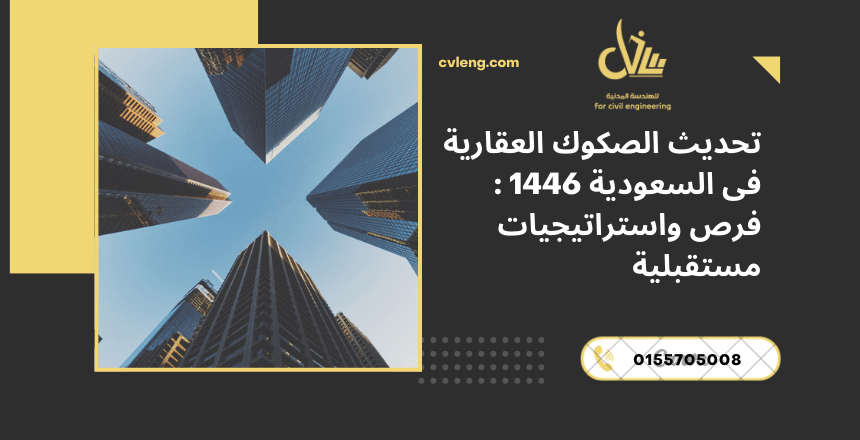 الصكوك العقارية