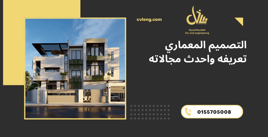 التصميم المعماري