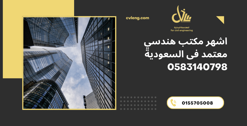 مكتب هندسي معتمد