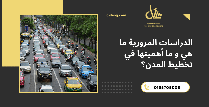 الدراسات المرورية