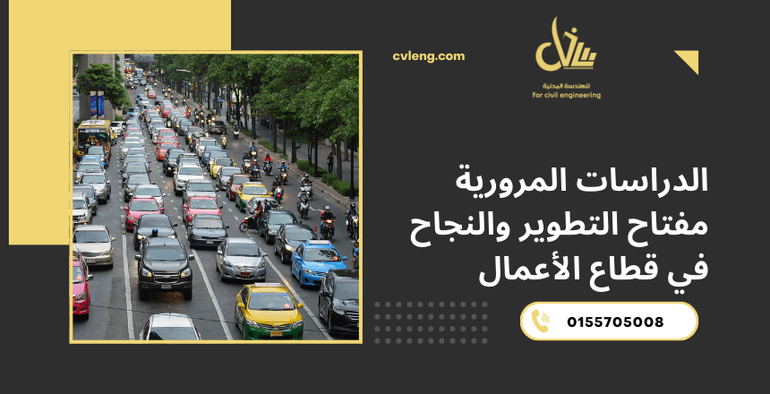 الدراسات المرورية مفتاح التطوير والنجاح في قطاع الأعمال